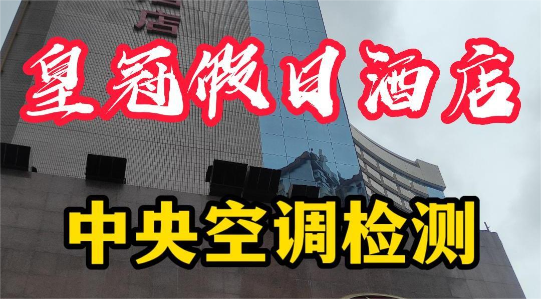 星級(jí)酒店集中空調(diào)通風(fēng)系統(tǒng)衛(wèi)生檢測(cè)報(bào)告怎么做？