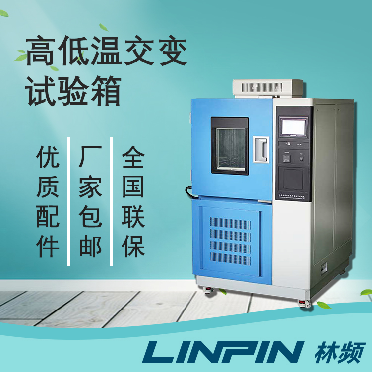 原理與應(yīng)用領(lǐng)域：高低溫交變試驗(yàn)箱詳解
